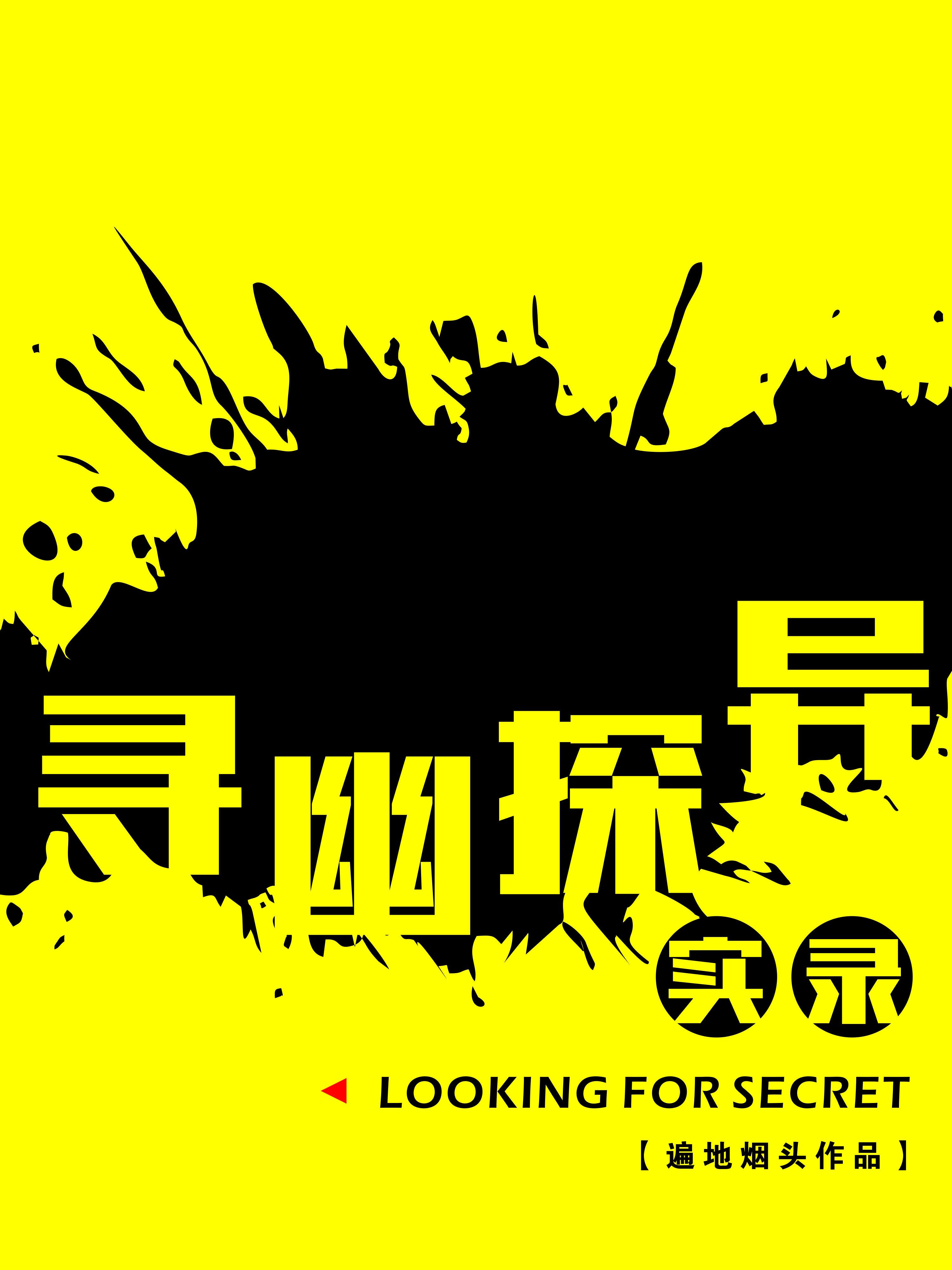 探洞寻幽 探洞寻幽