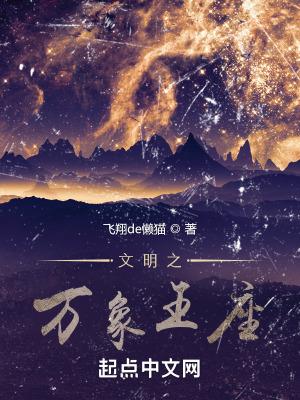 文明之万象王座主角能力 文明之万象王座主角能力