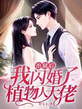 我闪婚了植物人大佬全文观看