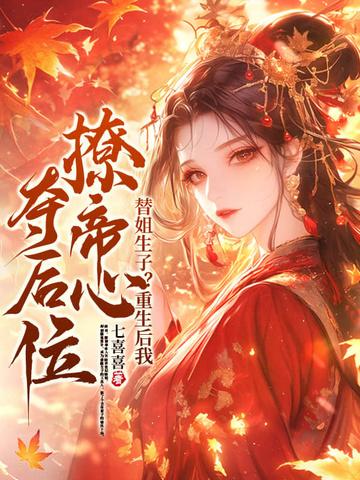 替嫡姐出嫁后我一夜暴富了 替嫡姐出嫁后我一夜暴富了