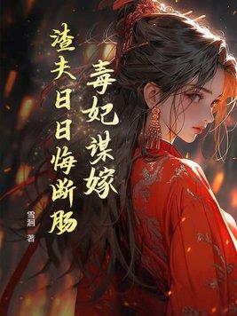 毒妃狠倾城无弹窗