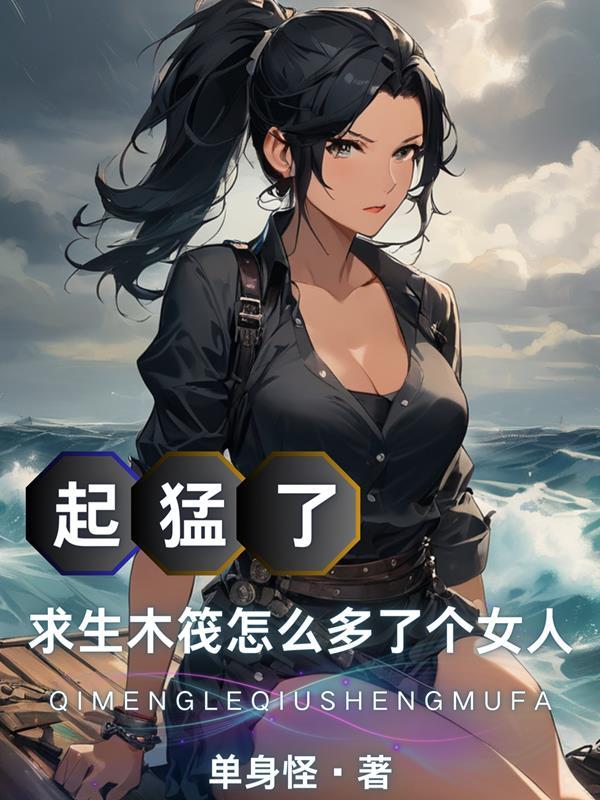 起猛了求生木筏怎么多了个女人txt