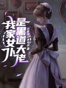 我的病娇女主漫画 我的病娇女主漫画
