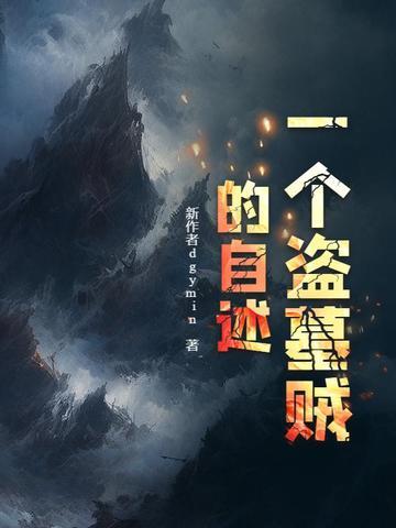 盗墓贼的故事