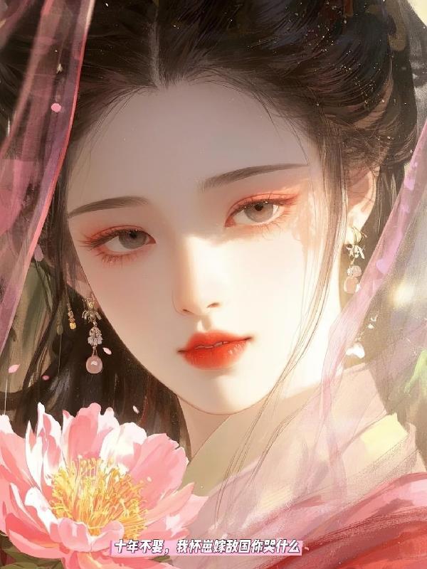 十年嫁人了