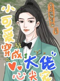 小可爱被大佬们宠成了大佬
