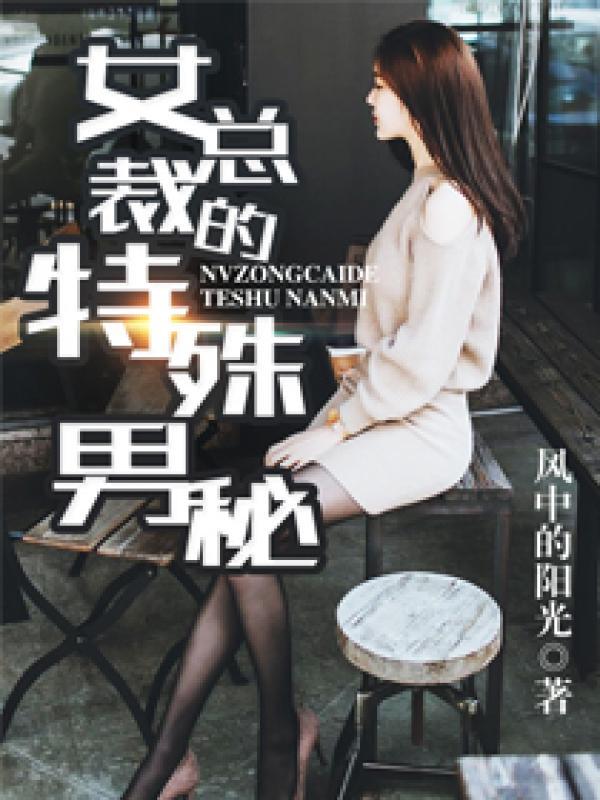 女总裁的特殊男秘秦