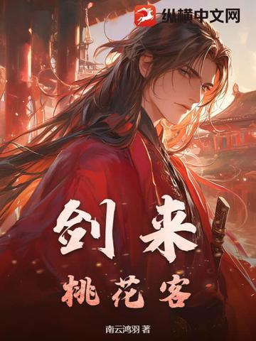 剑来李代桃僵含义 剑来李代桃僵含义