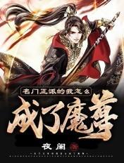 名门正派的我怎么成了魔皇贴吧