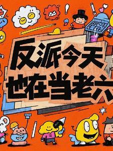 反派今天也在装甜笔趣阁