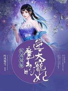 医毒双绝魔妃我错了