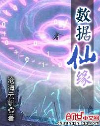 数据仙缘 数据仙缘
